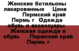 Женские ботильоны, лакированные  › Цена ­ 1 500 - Пермский край, Пермь г. Одежда, обувь и аксессуары » Женская одежда и обувь   . Пермский край,Пермь г.